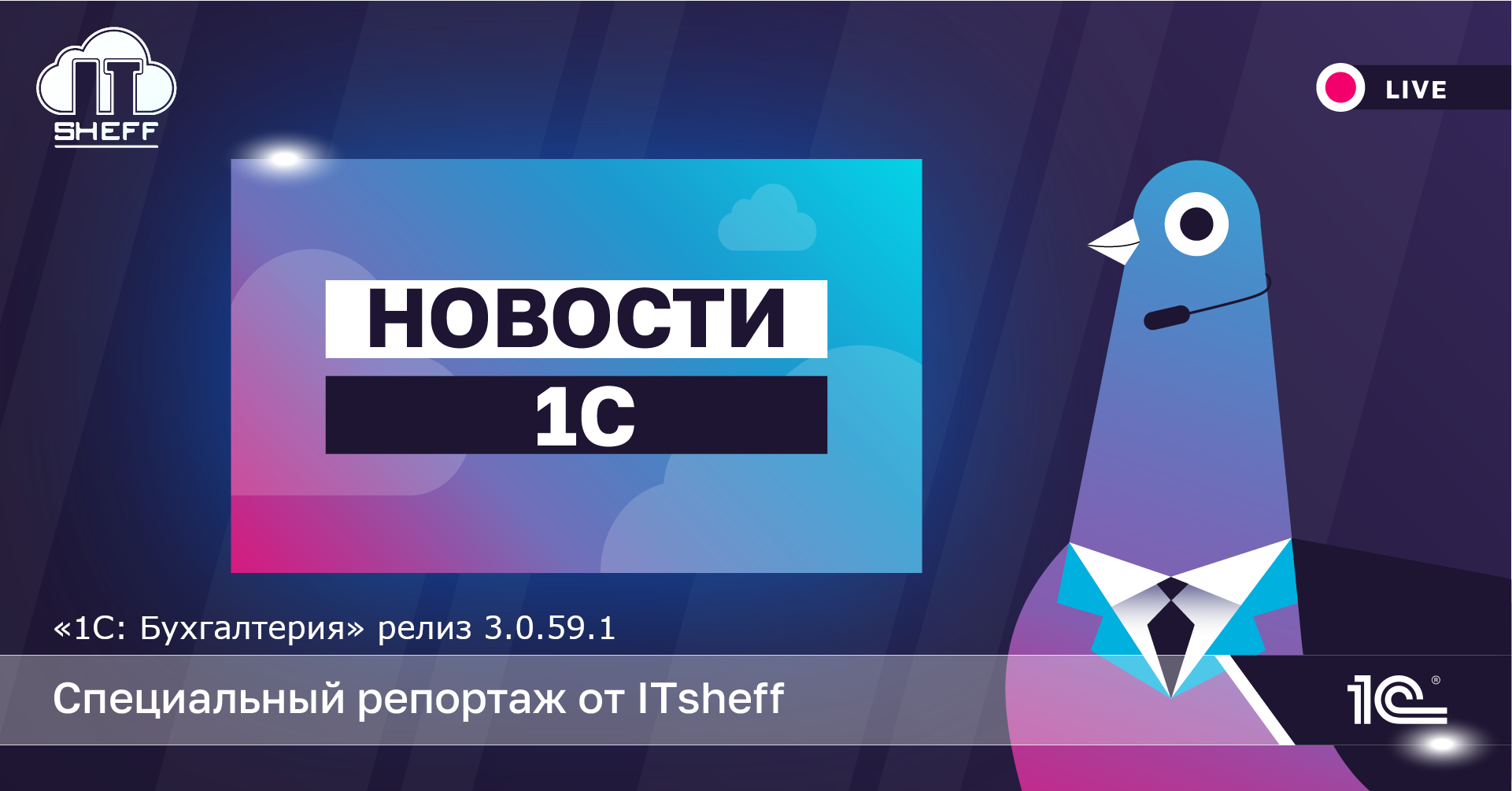 Новости обновлений. «1С: Бухгалтерия» в релизе 3.0.59.1